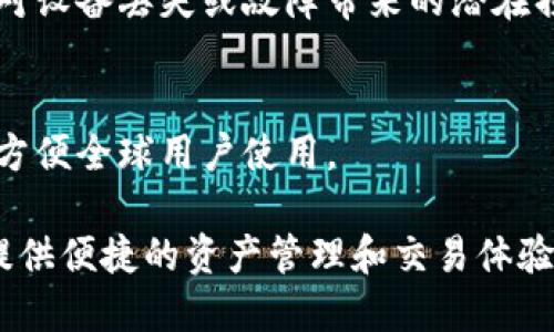 以太坊钱包是对以太坊区块链生态系统中一种可存储、管理和使用以太坊（ETH）和其他基于以太坊的代币（如ERC-20代币）的数字工具。钱包的功能主要包括以下几个方面：

### 1. 存储和管理资产
以太坊钱包最基本的功能是存储用户的以太坊及其它代币。它类似于传统银行账户，可以安全地保管你的资产。

### 2. 发送和接收交易
用户可以通过以太坊钱包发送或接收以太坊和代币的交易。这一过程需要输入接收者的地址和交易金额，并签名以确保交易的安全性。

### 3. 查看交易历史
以太坊钱包还提供了交易历史的查看功能，用户可以追踪他们的每一笔交易，了解资产的流动情况。

### 4. 与智能合约交互
以太坊钱包支持与智能合约进行交互，这意味着用户可以在去中心化应用（dApps）上执行各种操作，例如参与去中心化金融（DeFi）相关的活动。

### 5. 不同类型的钱包
以太坊钱包有多种类型，包括：
- **热钱包**：在线钱包，方便快捷，但相对不够安全；
- **冷钱包**：硬件或纸质钱包，离线保存，安全性高，但使用上稍显繁琐。

### 6. 私钥和公钥管理
以太坊钱包中最重要的概念之一是“私钥”和“公钥”。私钥是你钱包的“密码”，必须保密；公钥可以分享给他人用于接收资产。

### 7. 钱包备份与恢复
大部分以太坊钱包提供备份选项，用户可以将重要信息导出保存，以应对设备丢失或故障带来的潜在损失。

### 8. 用户体验
优质的以太坊钱包通常提供便捷的用户界面，以及多语言支持等功能，方便全球用户使用。

这些功能使得以太坊钱包成为区块链参与者必不可少的工具，为用户提供便捷的资产管理和交易体验。