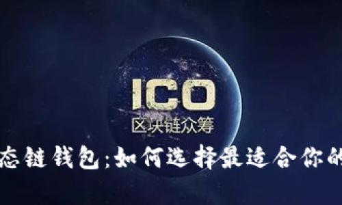 深度解析以太坊生态链钱包：如何选择最适合你的数字资产管理工具