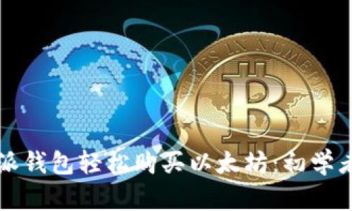 如何通过比特派钱包轻松购买以太坊：初学者的全方位指南