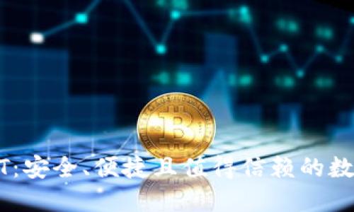 波宝钱包的USDT：安全、便捷且值得信赖的数字资产管理方式