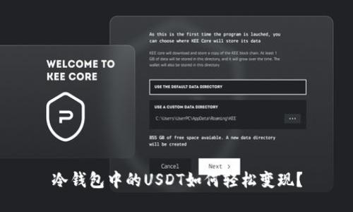 冷钱包中的USDT如何轻松变现？