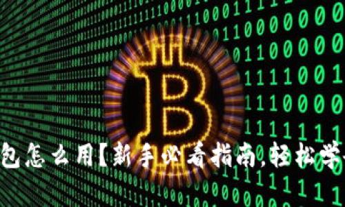 虚拟币上钱包怎么用？新手必看指南，轻松学会钱包使用！