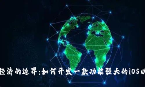 迈向数字经济的边界：如何开发一款功能强大的iOS以太坊钱包