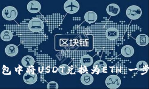 如何在TP钱包中将USDT兑换为ETH：一步一步的指南