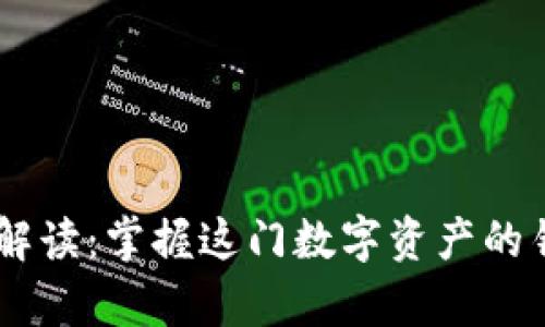 以太坊钱包功能全解读：掌握这门数字资产的钥匙，开启财富新篇！