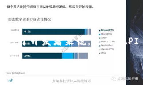 要查询比特币钱包余额，可以通过多种方式来实现，有些方法比较简单易行，而有些则需要一定的技术知识。以下是一些常见的方法，包括使用 JavaScript 查询比特币钱包余额的示例。

### 方法 1：使用区块链 API

许多区块链服务提供了 API，可以帮助你查询比特币钱包余额。例如，BlockCypher 和 Blockchain.info 都提供类似的 API。这里以 BlockCypher 为例。

#### 使用 BlockCypher API 查询钱包余额

你可以使用 Fetch API 在 JavaScript 中获取钱包余额。以下是一个简单的示例：

```javascript
// 定义钱包地址
const walletAddress = '你的比特币地址';

// 定义 API URL
const apiUrl = `https://api.blockcypher.com/v1/btc/main/addrs/${walletAddress}/balance`;

// 使用 fetch 查询余额
fetch(apiUrl)
  .then(response = response.json())
  .then(data = {
    console.log(`钱包余额: ${data.final_balance} satoshis`);
  })
  .catch(error = {
    console.error('查询余额时出错:', error);
  });
```

### 方法 2：使用比特币库

如果你想在本地运行代码，可以使用 `bitcoinjs-lib` 这样的库来进行比特币相关操作。虽然该库不直接提供查询余额的功能，但你可以使用它来生成地址、签名交易等。

#### 使用 `bitcoinjs-lib` 来处理比特币地址

你可以使用 `bitcoinjs-lib` 库来生成地址和钱包，但这并不包括余额查询。余额查询还是需要依赖 API。

```javascript
const bitcoin = require('bitcoinjs-lib');

// 生成一个随机地址
const keyPair = bitcoin.ECPair.makeRandom();
const { address } = bitcoin.payments.p2pkh({ pubkey: keyPair.publicKey });

console.log(`生成的比特币地址: ${address}`);
```

### 方法 3：使用桌面钱包或在线钱包

如果你有一个比特币钱包（如 Electrum、Exodus 或在线钱包服务），这些服务通常提供简单的用户界面来查看余额。这是最直接的方式，尤其是对于不熟悉编程的人。

### 方法 4：区块链浏览器

另一个简单的方法是使用区块链浏览器，如 Blockchair 或 Blockchain.com，只需输入你的比特币地址即可查看当前余额。这是快速而且用户友好的方式。

### 小结

查询比特币钱包余额其实并不复杂，但选择合适的方法可以大大提高你的效率。对于开发者来说，使用 API 能够自动化查询过程；而对于普通用户，使用桌面钱包或在线服务则更加方便。

如果你有任何其他问题，或者想深入了解某个方面，请告诉我！