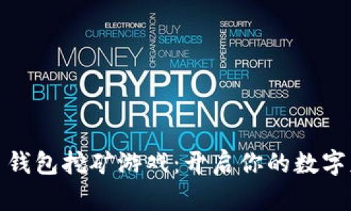 最早的比特币钱包挖矿游戏：开启你的数字财富冒险之旅