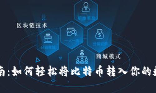 新手指南：如何轻松将比特币转入你的数字钱包