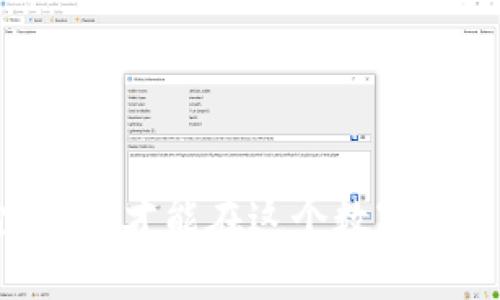 将USDT提到TP钱包的步骤相对简单，但对于许多初学者来说，可能会感到困惑。以下是一个详细的指南，帮助你顺利将USDT从一个钱包（例如交易所）转移到TP钱包。

第一步：准备工作
在开始之前，你需要：br
1. 一个TP钱包账户，确保你已经下载并安装了TP钱包应用。br
2. 有USDT的账户，可能是在某个交易所，如Binance、Huobi等。br
3. 检查网络费用，确保你有足够的主链资产以支付转账费用。

第二步：获取TP钱包的地址
在TP钱包中，你需要找到你的USDT接收地址。在应用中，通常会有一个“接收”或“收款”选项：
1. 打开TP钱包应用，选择“资产”或“钱包”。br
2. 找到USDT，点击进入。br
3. 点击“接收”按钮，会弹出你的USDT钱包地址。br
4. 复制这个地址，确保没有任何错误。——一个字符的错误可能导致资金丢失。

第三步：从交易所提取USDT
接下来，你需要将USDT从交易所提取到TP钱包。以下是一般流程，具体步骤可能根据不同交易所有所不同：
1. 登录你的交易所账户。br
2. 找到“提取”或“提现”选项。br
3. 选择USDT作为提取的币种。br
4. 粘贴你刚刚复制的TP钱包地址。br
5. 输入你要转移的金额。br
6. 确认所有信息正确无误，然后提交提取请求。br
— 有些交易所可能会要求你进行身份验证或输入双重认证代码。

第四步：等待交易确认
一旦提交提取申请，你需要等待交易被区块链网络确认。这通常只需要几分钟，但在高峰期可能会延迟。你可以在交易所的提取历史记录中查看交易状态。

第五步：在TP钱包中查看到账情况
当交易确认后，资金会自动转入你的TP钱包。你可以：br
1. 打开TP钱包，选择“资产”页面。br
2. 查找USDT，检查你的余额。br
— 如果没有看到余额，确保你已选择正确的网络（如ERC20，TRC20等），并等待一些时间，可能需要进行手动刷新。

安全小贴士
在进行加密货币交易时，安全是至关重要的。以下是一些建议：br
- 确保在官方网站下载钱包和交易所应用。br
- 启用双重认证功能。br
- 定期备份你的钱包信息。br
- 不要泄露你的私钥或助记词给任何人。

总结
将USDT提到TP钱包其实是一件简单的事情，只要跟着步骤操作，你就能顺利完成。但请记得，保持警惕，确保你的资金安全，才能在这个数字货币的世界中安心投资。希望这篇指南能够帮助到你，更好地管理和转移你的加密资产！如果有任何问题，欢迎随时询问。