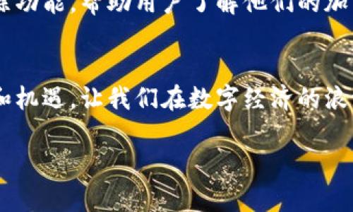   未来区块链钱包：数字货币新时代的便捷之钥 / 

 guanjianci 区块链, 钱包, 数字货币, 未来技术 /guanjianci 

引言：迎接区块链的未来
在数字货币的浪潮中，区块链钱包作为核心工具，正逐渐被人们所重视和接受。然而，“未来的区块链钱包”是什么样的？它将如何改变我们的生活、我们的投资、甚至是我们的思维方式？今天，我们将一起探讨这一令人兴奋的主题。在这个充满可能性的时代，无论你是一位加密货币投资者，还是一个对新技术好奇的普通人，了解未来区块链钱包的发展趋势，都能帮助你在这个快速变化的市场中站稳脚跟。

区块链钱包的基础知识
首先，我们需要了解什么是区块链钱包。简而言之，区块链钱包是一种用于存储数字资产的工具，它能够安全、方便地管理和交易比特币、以太坊等各类加密货币。尽管它通常被称为“钱包”，但实际情况是，区块链钱包并不是真正存储资产的地方，更多的是一个管理和访问这些数字资产的地址和接口。

区块链 Wallet 一般分为两种类型：热钱包和冷钱包。热钱包连接互联网，方便快捷，适合日常小额交易，但相对较不安全；冷钱包则是离线存储，更加安全，但使用时不够便利。当你在寻找最适合自己的区块链钱包时，理解这两种钱包的特点无疑是至关重要的。

未来的区块链钱包：无缝集成与用户体验
在未来，区块链钱包不仅仅是一个储存数字资产的地方，它将融入我们的日常生活，成为一种无缝集成的金融工具。想象一下，当你通过手机应用进行交易时，不再需要输入繁琐的地址，只需用指纹或脸部识别完成交易，这种安全而便捷的体验将会是多么吸引人！

有了这样的功能，区块链钱包将帮助用户更轻松地参与到数字经济中去。不再是“我需要应用程序A来管理我的比特币，应用程序B来管理我的以太坊”，而是所有数字资产都可以通过一个统一的界面进行管理。这种整合将使得区块链生态系统更加友好，吸引更多人加入这个全球性的经济网络。

安全性：未来钱包的重中之重
当然，随着区块链钱包的普及，安全性问题也逐渐凸显。未来的区块链钱包必须具备更高的安全标准，以保护用户的资产免受黑客和欺诈行为的威胁。这意味着新一代的钱包将引入更复杂的加密技术，以及多重身份验证机制，从而确保用户的安全。

例如，生物识别技术，如人脸识别和指纹识别，将允许用户以更加便捷而安全的方式访问他们的资产。同时，智能合约的应用也将帮助自动监控和确保交易的安全性。这些创新不仅提高了安全性，也在用户体验层面给人留下深刻印象。

未来钱包与去中心化金融（DeFi）的结合
随着去中心化金融（DeFi）的崛起，未来的区块链钱包将会与这一趋势深度融合。用户不仅可以存储和转移资产，还能参与到借贷、收益农业、流动性挖掘等各种金融活动中。设想一下，用户通过一个钱包不仅可以管理他们的资产，还可以轻松地借贷、交易、投资——这一切都在他们的掌握之中。

去中心化金融的崛起也给传统金融机构带来了压力，不断推动他们创新和转型。未来的区块链钱包将会连接不同的金融平台和协议，让用户拥有更高的灵活性和选择性。这意味着，无论是寻求稳定收益的投资者，还是追求高风险高利润的交易者，都能在一个平台上找到适合自己的工具和机会。

社交功能：让区块链钱包更具人性化
同时，未来的区块链钱包也可能包括更多的社交功能。想象一下，你可以通过区块链钱包与朋友一起进行投资、分享交易经验、甚至共同参与某个项目的众筹，这一切都将变得如此简单。在未来，钱包不仅仅是个人资产的管理工具，还是一个社区，一个能够帮助创造和分享财富的地方。

环境意识与可持续发展
与此同时，随着全球对环境问题的关注度提高，未来的区块链钱包也需要承担起更多的社会责任。如何使其运作更加绿色可持续，将成为一个重要议题。未来的钱包可能会搭载一些碳追踪功能，帮助用户了解他们的加密交易对环境造成的影响，甚至推动更多可持续项目的融资和支持。

结语：迎接区块链钱包的未来
总的来说，未来的区块链钱包不仅将是数字资产的存储工具，更将成为实现金融自由的重要桥梁。随着技术的不断进步，我们有理由相信，未来的钱包将会为我们的生活带来更多的便利和机遇，让我们在数字经济的浪潮中游刃有余。而这一切，正等待着我们去探索、去实践。

你准备好迎接这样一个未来了吗？在这个不断变化的世界中，唯有拥抱变化，才能把握机遇。所以，紧跟时代的步伐，投资未来的区块链钱包，就是投资你自己的未来！