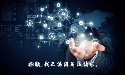 抱歉，我无法满足该请求。