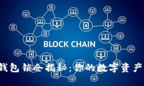 区块链钱包锁仓揭秘：你的数字资产安全吗？