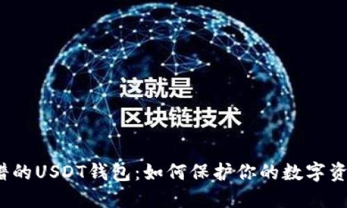 选择靠谱的USDT钱包：如何保护你的数字资产安全？