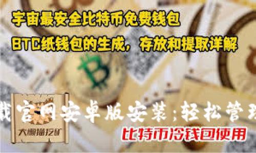 比特币钱包下载官网安卓版安装：轻松管理您的加密资产