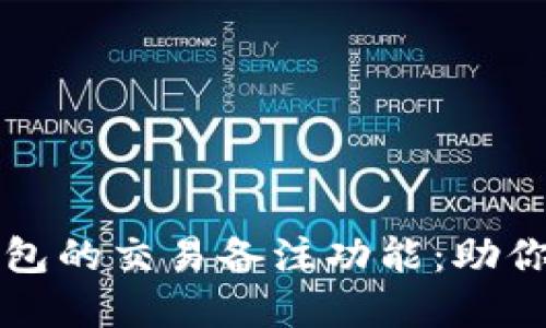 如何使用比特币钱包的交易备注功能：助你轻松管理数字资产