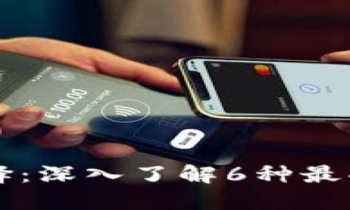 区块链钱包的选择：深入了解6种最受欢迎的钱包类型