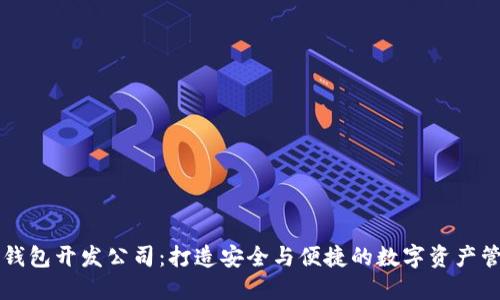 区块链钱包开发公司：打造安全与便捷的数字资产管理方案