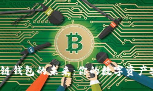 探寻区块链钱包的未来：你的数字资产安全了吗？