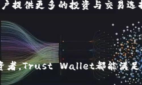 TM开头的区块链钱包一般指的是“Trust Wallet”，这是一种广受欢迎的加密钱包，允许用户存储、发送和接收多种加密货币。Trust Wallet 支持以太坊及其代币、比特币、比特币现金、莱特币等多种加密资产，用户可以通过其应用程序方便地进行数字资产管理。

### Trust Wallet的特点

1. 用户友好的界面
Trust Wallet 的设计非常简洁，用户可以轻松而直观地进行操作。即使是初学者也能快速上手，无需复杂的学习曲线。这种用户友好性让更多的人愿意尝试交易和持有加密货币。

2. 完全控制私钥
用户在 Trust Wallet 中拥有自己的私钥，钱包本身不会保留用户的资产信息。这样就避免了中央化服务器被攻击带来的风险，提高了安全性。知道自己资产的绝对控制权对于加密爱好者尤为重要。

3. 多种货币支持
Trust Wallet 支持多种主流和新兴的加密货币，用户可以轻松在不同币种之间进行交易。这种灵活性适合各种不同需求的用户，从投资到日常消费，都能在一个平台上满足。

4. 去中心化交易功能
Trust Wallet 提供了去中心化交易所（DEX）的功能，用户可以直接通过钱包进行代币的交易，而无须把资产转移到其他平台。这种方式不仅提高了交易效率，还进一步降低了安全风险。

5. NFT支持
近年来，NFT（非同质化代币）逐渐流行，Trust Wallet 也开始支持这类资产。用户可以通过钱包管理和展示他们的数字艺术品或收藏品，使得钱包的功能更加丰富。

### Trust Wallet的安全性

6. 多重安全防护
Trust Wallet 不仅提供了基本的加密保护，还引入了多重安全机制，比如生物识别和密码保护。用户可以根据自己的需求选择不同的安全设置，从而确保资金的安全性。

7. 定期的安全审计
为了确保用户的安全，Trust Wallet 会进行定期的安全审计，以及时发现和修复潜在的漏洞。这种积极的安全管理态度使用户更加信任这个钱包。

### 如何开始使用Trust Wallet

8. 下载与安装
首先，用户需要在自己的手机应用商店（Android或iOS）中下载Trust Wallet。安装过程相对简单，只需几步便能完成。下载后，用户可以创建新的钱包，并定义安全密码。

9. 备份钱包
在创建钱包的过程中，用户将获得一组恢复短语（通常为12或24个单词）。这组短语非常重要，因为它可以帮助用户在丢失设备后恢复钱包。因此，用户需要将其小心保管。

10. 添加资产
用户可以通过钱包内的搜索功能找到自己感兴趣的加密货币，并将其添加到钱包中。这一过程非常简单，只需点击几下屏幕即可完成。

### Trust Wallet的未来展望

11. 持续创新
随着区块链技术的不断进步，Trust Wallet 也在不断更新和扩展其功能。未来可能会增加更多的支持币种以及增强的功能，以满足用户日益增长的需求。

12. 与DeFi结合
去中心化金融（DeFi）是区块链技术的重要组成部分，Trust Wallet也在积极探索与DeFi项目的合作，希望能够为用户提供更多的投资与交易选择。

### 结论

13. Trust Wallet的优势和未来
总之，TM开头的Trust Wallet为加密货币爱好者提供了一种安全、便捷的管理工具。无论是新手还是经验丰富的投资者，Trust Wallet都能满足他们的需求。随着区块链技术的不断发展，Trust Wallet未来前景无限...