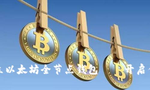 一步步教你如何建立以太坊全节点钱包——开启你的区块链世界之旅