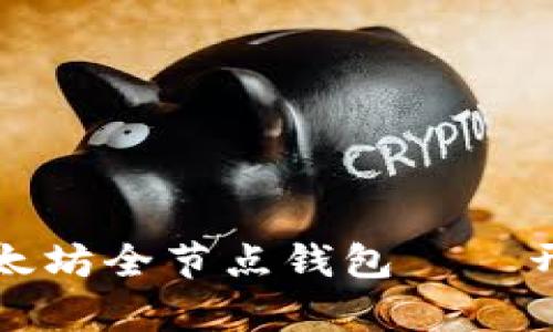 一步步教你如何建立以太坊全节点钱包——开启你的区块链世界之旅