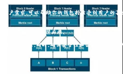制造虚拟币钱包是一项复杂的工程，涉及多个步骤和技术知识。这里我将为你详细阐述如何创建一个如GoPay这样的虚拟币钱包。请注意，创建和使用虚拟币钱包需要充分理解相关的法律法规和安全措施。

1. 理解虚拟币钱包的基本概念
在开始之前，了解虚拟币钱包的基本概念是非常重要的。虚拟币钱包是用于存储和管理加密货币的应用程序或设备。它并不存储货币本身，而是保存用户的公钥和私钥，这些密钥用于进行交易和访问区块链网络。

2. 确定钱包的类型
虚拟币钱包有多种类型，包括：br
- strong热钱包：/strong这些钱包是连接互联网的，通常用于日常交易。br
- strong冷钱包：/strong这种钱包是离线的，更加安全，适用于长期持有加密货币。br
- strong硬件钱包：/strong这是专用的物理设备，具有非常高的安全性。br
- strong移动和桌面钱包：/strong软件应用程序，适合用户在手机或电脑上管理加密货币。

3. 选择开发平台和语言
创建一个虚拟币钱包需要选择适合的技术栈。常见的开发语言包括：br
- strongJavaScript：/strong适合Web和移动钱包的开发。br
- strongPython：/strong因其简单性和丰富的库被广泛使用。br
- strongSwift或Kotlin：/strong如果你打算开发iOS或Android钱包。

4. 设计用户界面
用户界面的设计至关重要。你的钱包需要易于使用、直观，并且能够提供良好的用户体验。考虑以下几点：br
- strong简洁的布局：/strong使用清晰的图标和简化的操作流程。br
- strong安全提示：/strong引导用户如何保护私钥，不要分享重要信息。br
- strong多语言支持：/strong如果你的目标市场包含不同语言的用户，考虑提供多语言选项。

5. 开发核心功能
接下来是编写代码以实现核心功能，包括：br
- strong创建和管理地址：/strong生成用户的公钥和私钥。br
- strong发送和接收虚拟币：/strong允许用户进行交易，访问区块链网络。br
- strong查看余额和交易历史：/strong提供直观的余额显示与历史交易记录。

6. 确保安全性
安全性是虚拟币钱包的最关键部分。可以采取以下措施：br
- strong加密技术：/strong使用强大的加密算法来保护用户的数据和交易。br
- strong双因素认证：/strong增强用户账户的安全性。br
- strong定期安全审计：/strong持续监测和更新软件，以防范潜在的安全威胁。

7. 测试和发布
在正式发布之前，进行全面的测试至关重要。确保所有功能正常工作，用户体验流畅。可以邀请一些用户进行内测，并根据反馈不断。

8. 推广和用户支持
一旦钱包准备好，就需要进行推广。通过社交媒体、博客、论坛和加密货币社区宣传你的产品。同时，建立用户支持渠道，帮助用户解决问题，增加用户的信任感。

9. 持续更新和维护
虚拟币市场变化迅速，因此钱包的持续更新和维护显得尤为重要。定期发布新功能、修复bug以及响应用户需求，可以帮助你的钱包持续受到用户的喜爱。

10. 了解合规性和法律事项
在开发和运营过程中，确保遵循相关的法律规定，了解你所在国家或地区的虚拟货币法律，以免在日后造成不必要的法律麻烦。

总结一下，创建一个虚拟币钱包需要精确的技术知识和对市场的深入理解。从设计到发布，每一步都应该仔细处理。同时，确保安全性和合规性是成功的关键。随着虚拟货币市场的不断发展，勇于创新并适应市场变化，将为你的钱包带来长久的生命力...

虚拟币钱包,加密货币,电子支付,区块链技术/guanjianci  
如何创建一个安全、用户友好的虚拟币钱包：加密货币时代的必备指南