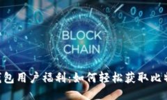 QQ钱包用户福利：如何轻松