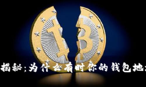 区块链技术揭秘：为什么有时你的钱包地址会“不见”？