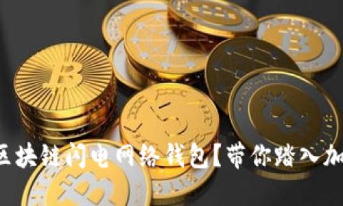 如何选择最佳区块链闪电网络钱包？带你踏入加密支付新时代！