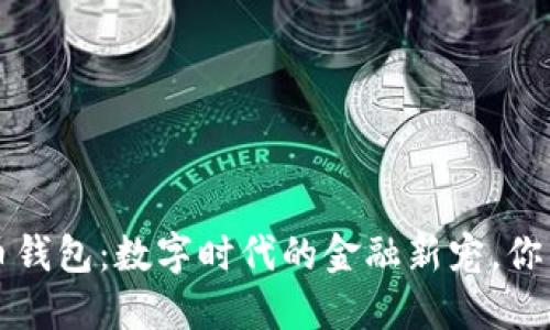 探秘虚拟U币钱包：数字时代的金融新宠，你准备好了吗？