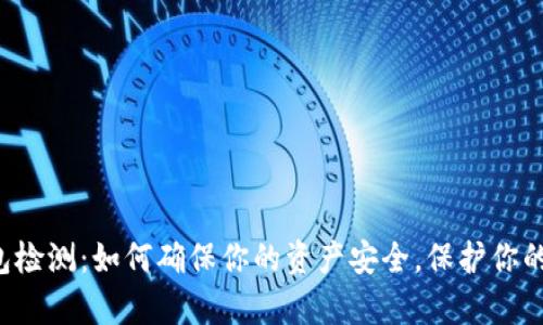 区块链钱包检测：如何确保你的资产安全，保护你的数字财富？