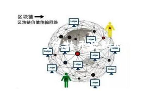 瑜景-做你智能投资的引路人  
guangjianci比特派, 提币, 微信, 钱包/guangjianci

引言：数字货币与移动支付的结合
随着数字货币的崛起，人们的投资方式也经历了翻天覆地的改变。而在中国，移动支付已经成为了日常生活的必需品。比特币、以太坊等加密货币的流行，给我们的投资和支付方式带来了前所未有的机遇。那么，如何将比特派钱包中的数字币提到微信呢？这...真的简单吗？让我为你逐步揭开秘密。

比特派钱包简介
比特派钱包是一款备受欢迎的数字资产管理工具，支持多种主流的加密货币和多链管理。作为一款去中心化的数字钱包，比特派致力于为用户提供安全、便捷的数字资产管理体验。你可以通过它存储、交易以及管理你的数字资产，那么...我们要如何从比特派钱包提币到微信呢？

步骤一：准备工作
在开始之前，我们需要确认一些事项。首先，确认你的比特派钱包已经成功注册，并且有一定数量的数字货币。其次，微信是否已经绑定了银行账户或开放了微信零钱的功能也是需要准备的关键一步。在确认这些之后，就可以开始提币的旅程了...但要记住，这并不是一蹴而就的，而是一个需要耐心和细致的过程。

步骤二：选择提币到交易所
您不能直接将比特派钱包中的币提到微信中，因为微信并不支持直接接收加密货币。因此，步骤二就是选择一个合适的交易所，将你的加密货币提币去一个可以兑换为人民币的平台。许多投资者选择了火币、币安等成熟的交易所...那么，选择哪个交易所更好呢？这就要根据你的个人需求了。

步骤三：提币到交易所
在选择好交易所后，你需要将比特派钱包中的数字货币提币到这个平台。首先，进入你所选择的交易所，找到“充值”页面，复制该资产的充值地址。随后，返回比特派钱包，选择提币的数字货币，输入你刚才复制的地址，并输入提币金额。检查无误后，确认提币。这一步是关键...如果地址输入错误，你可能会失去你的币。

步骤四：在交易所进行交易
币提到交易所后，你需要进行交易。根据市场价格，将数字货币兑换为人民币。注意市场波动，选择一个合适的时机出售，以获得更好的收益。完成交易后，你的人民币将会存入交易所的账户，为下一步的提现做准备。不过，怎样选择最佳时机，还需要你多观察...市场真的是瞬息万变啊！

步骤五：提现到微信
完成交易后，你的资金可以提现到微信。进入交易所找到“提现”功能，选择提现方式为“银行卡”，输入你的微信绑定银行卡的相关信息，确认提现金额，审核无误后提交。这里你可能需要面对一些手续费的扣除...不过，总体来看，还是相对方便的。

注意事项：安全第一
在提币的整个过程中，你需要时刻保持警惕。确保你的账户安全，使用复杂且不易破解的密码，并启用双重验证以增加安全性。比起小心翼翼的操作，我们在数字世界的每一步都是至关重要的。毕竟，一旦信息泄露，后果是相当严重的...所以，请务必守护好你的数字资产。

总结：灵活的投资工具
通过上述步骤，我们成功将比特派钱包中的数字货币提到微信。这一过程其实并不复杂，但每一步都必须认真对待，毕竟这涉及到资金的安全与流动性。数字货币投资的未来令人期待，而比特派钱包则为我们提供了这样一个灵活的投资工具。未来的投资之路，不妨让比特派钱包伴随在你身边...你的选择，你的财富！

后记：不断学习，跟上步伐
在数字货币的浪潮中，投资者需要不断学习和适应新的变化。市场瞬息万变，只有灵活应对才能立于不败之地。无论是投资策略的制定，还是资金的安全，保持开放的心态和学习的态度都是至关重要的。而比特派钱包，正好为我们提供了理想的工具，让我们不断探索、前行...一起在这个数字世界中乘风破浪吧！

以上内容希望能对你了解比特派钱包提币到微信的操作流程有所帮助。感谢你的时间，也欢迎你分享更多关于数字货币的使用经验和见解！