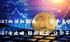 hb钱包转USDT的详细指南—