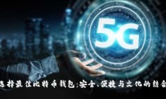 选择最佳比特币钱包：安