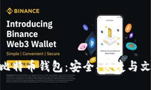 选择最佳比特币钱包：安全、便捷与文化的结合