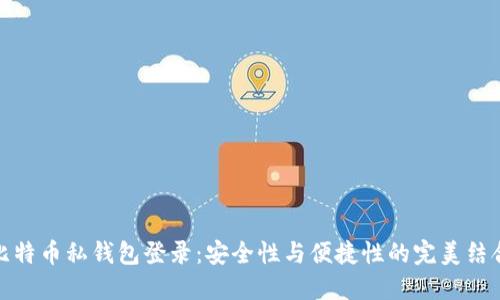 比特币私钱包登录：安全性与便捷性的完美结合