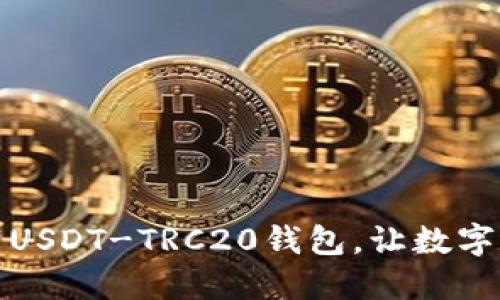 如何安全下载USDT-TRC20钱包，让数字资产保值增值