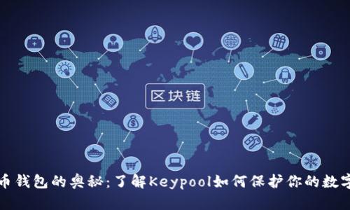 比特币钱包的奥秘：了解Keypool如何保护你的数字财富
