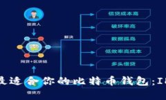 如何选择最适合你的比特