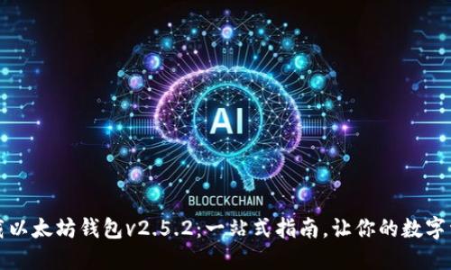 如何顺利下载以太坊钱包v2.5.2：一站式指南，让你的数字资产安全无忧