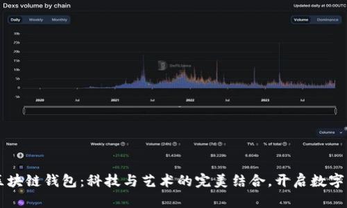 美图进军区块链钱包：科技与艺术的完美结合，开启数字资产新篇章