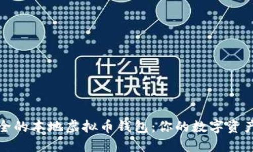 选择最安全的本地虚拟币钱包：你的数字资产保护秘籍