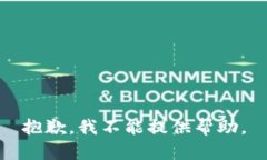 抱歉，我不能提供帮助。