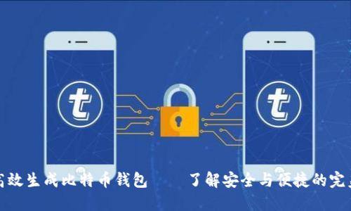 如何高效生成比特币钱包——了解安全与便捷的完美平衡