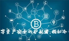 USDT冷钱包：数字资产安全