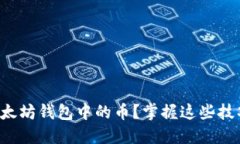 如何快速出售以太坊钱包