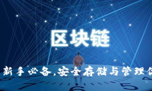 以太坊钱包：新手必备，安全存储与管理你的数字资产