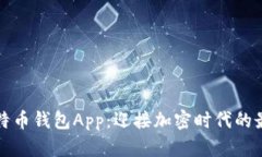 以太比特币钱包App：迎接