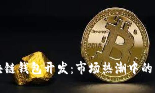 揭秘区块链钱包开发：市场热潮中的品质评估