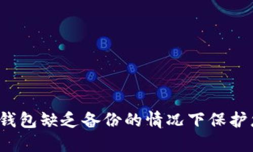 如何在虚拟币钱包缺乏备份的情况下保护您的数字资产？